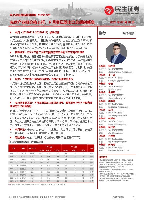 电力设备及新能源周报：光伏产业链价格上行，6月变压器出口总额创新高