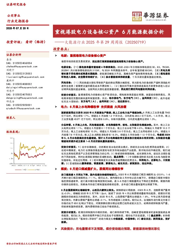 大能源行业2025年第29周周报（20250719）：重视港股电力设备核心资产6月能源数据分析
