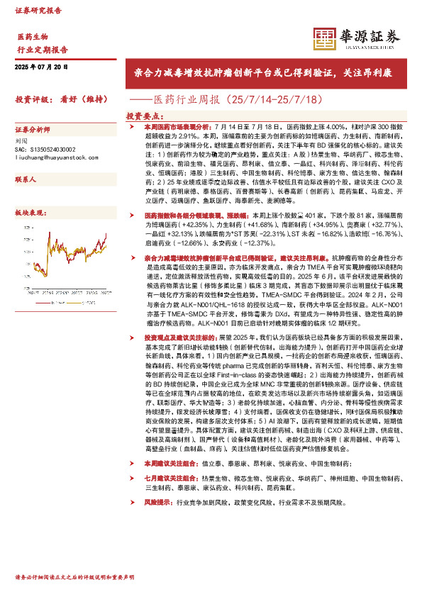 医药行业周报：亲合力减毒增效抗肿瘤创新平台或已得到验证，关注昂利康