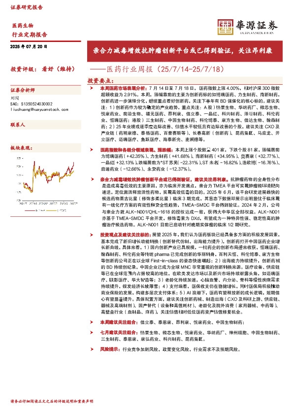 医药行业周报：亲合力减毒增效抗肿瘤创新平台或已得到验证，关注昂利康