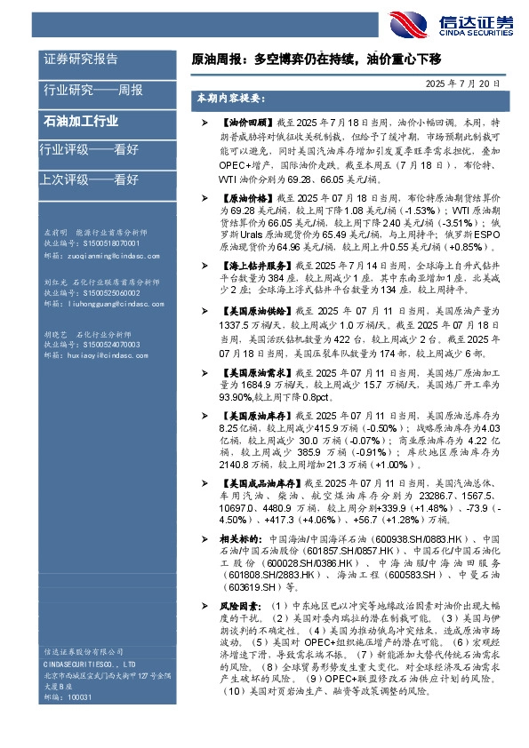 行业研究——周报：原油周报：多空博弈仍在持续，油价重心下移