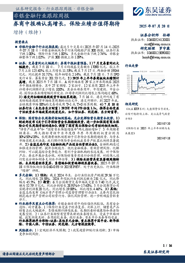 非银金融行业跟踪周报：券商中报确认高增长，保险业绩亦值得期待