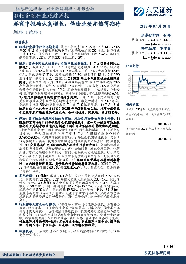 非银金融行业跟踪周报：券商中报确认高增长，保险业绩亦值得期待