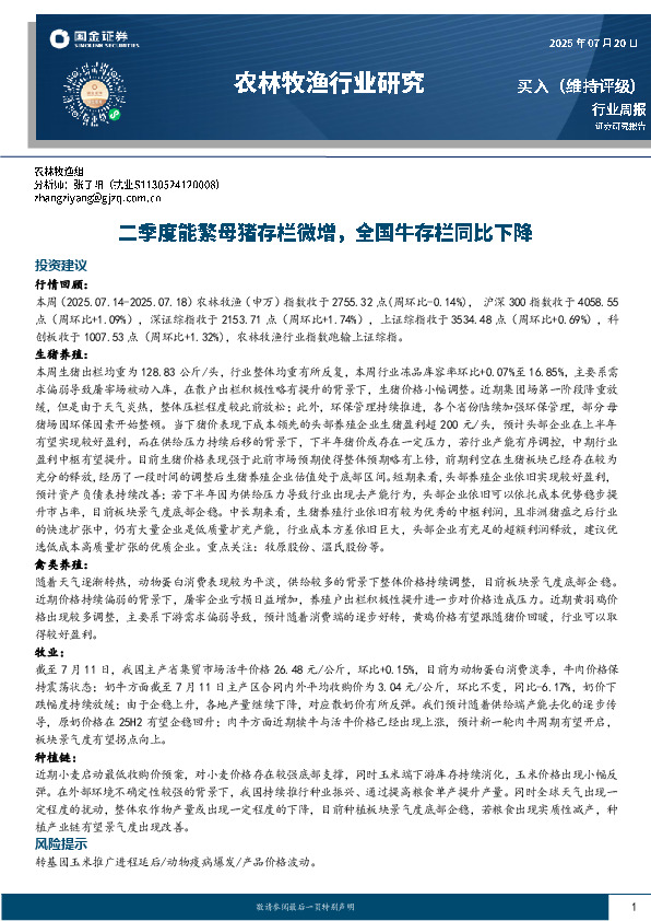 农林牧渔行业周报：二季度能繁母猪存栏微增，全国牛存栏同比下降