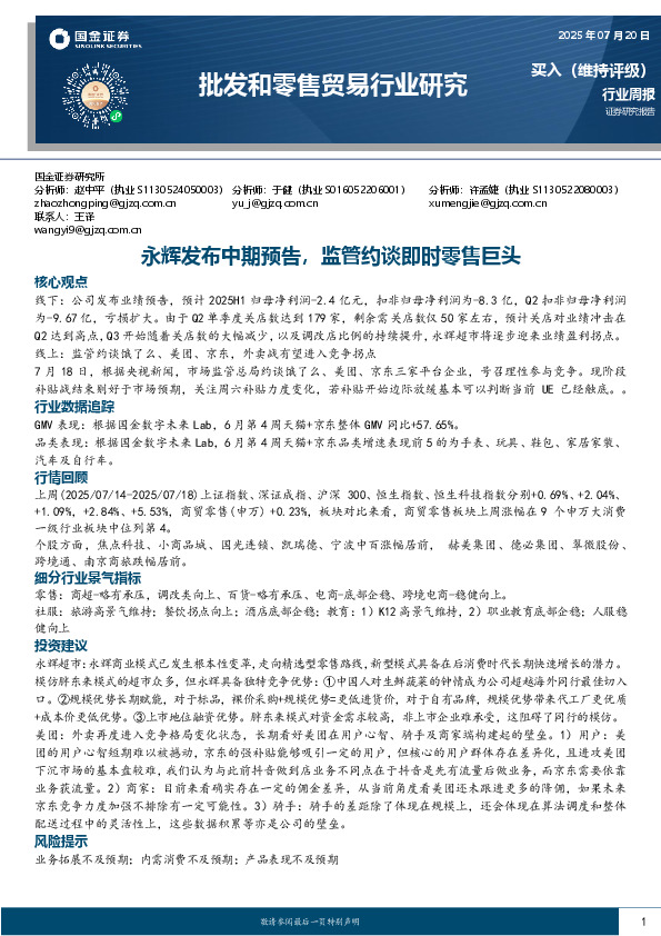 批发和零售贸易行业研究：永辉发布中期预告，监管约谈即时零售巨头