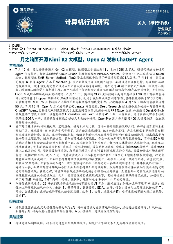 计算机行业周报：月之暗面开源KimiK2大模型，OpenAI发布ChatGPT Agent