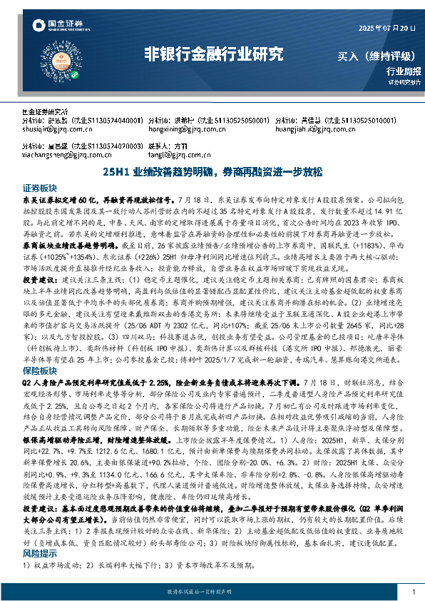 非银行金融行业周报：25H1业绩改善趋势明确，券商再融资进一步放松