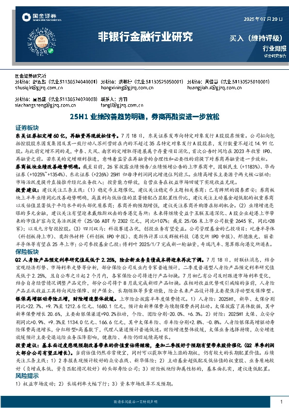 非银行金融行业周报：25H1业绩改善趋势明确，券商再融资进一步放松