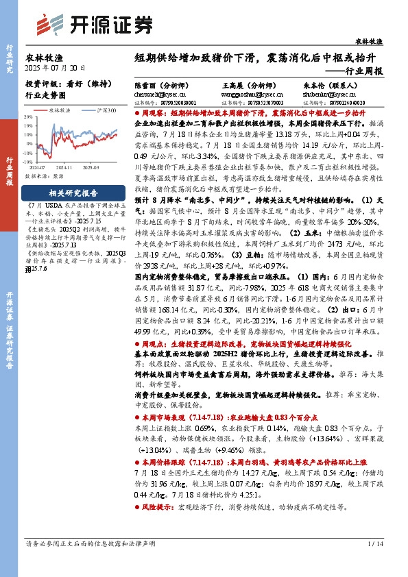 农林牧渔行业周报：短期供给增加致猪价下滑，震荡消化后中枢或抬升
