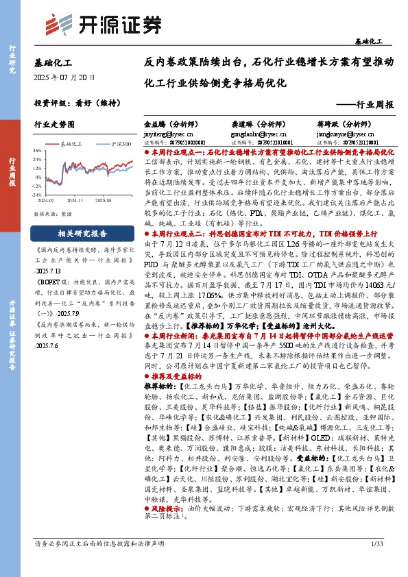 基础化工行业周报：反内卷政策陆续出台，石化行业稳增长方案有望推动化工行业供给侧竞争格局优化