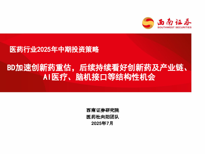 医药行业2025年中期投资策略：BD加速创新药重估，后续持续看好创新药及产业链、AI医疗、脑机接口等结构性机会