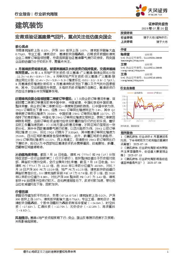 建筑装饰行业研究周报：宏微观验证基建景气回升，重点关注低估值央国企