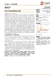 房地产行业研究周报：房企半年度业绩预告怎么看？