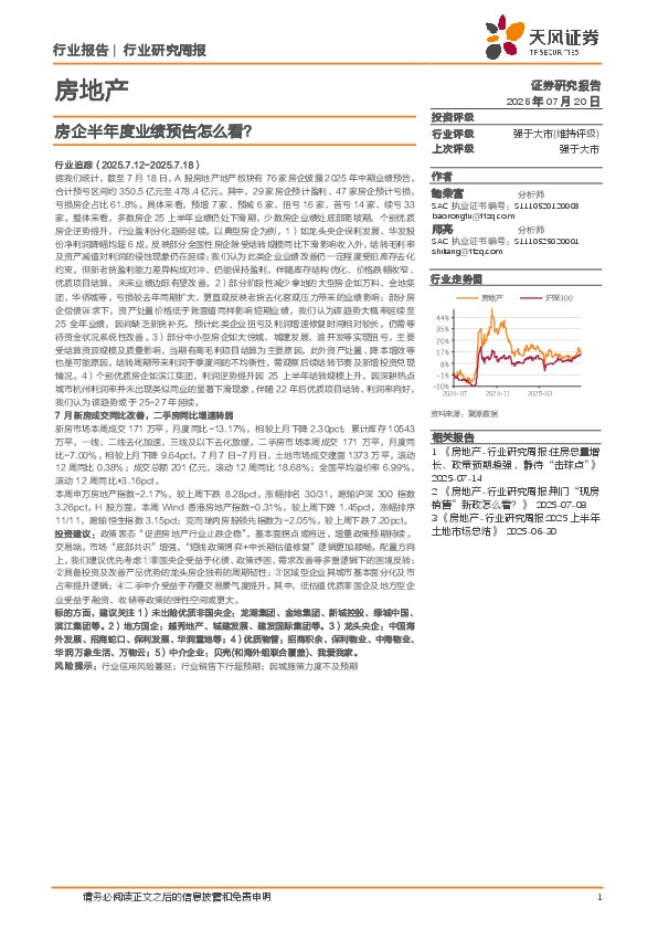 房地产行业研究周报：房企半年度业绩预告怎么看？