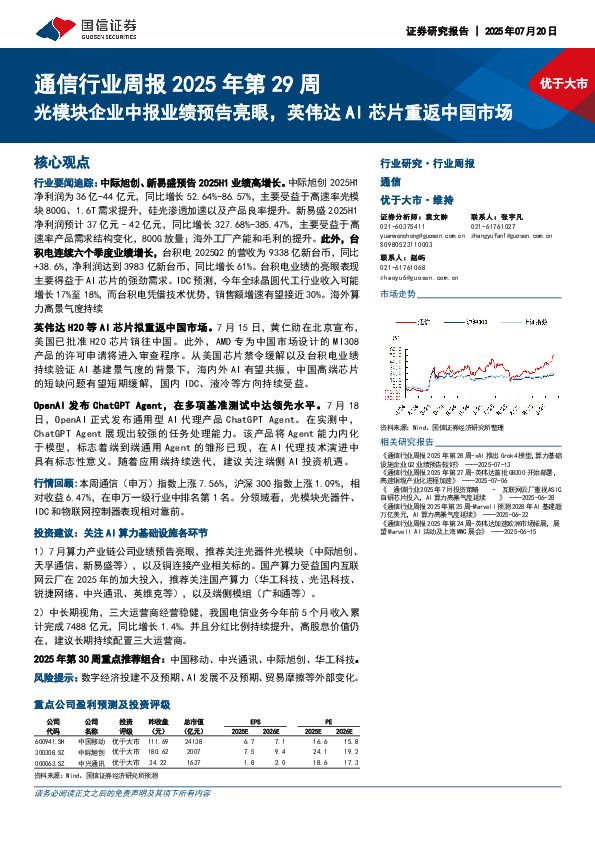 通信行业周报2025年第29周：光模块企业中报业绩预告亮眼，英伟达AI芯片重返中国市场