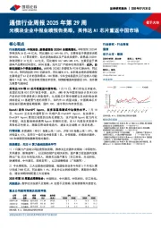 通信行业周报2025年第29周:光模块企业中报业绩预告亮眼,英伟达AI芯片重返中国市场