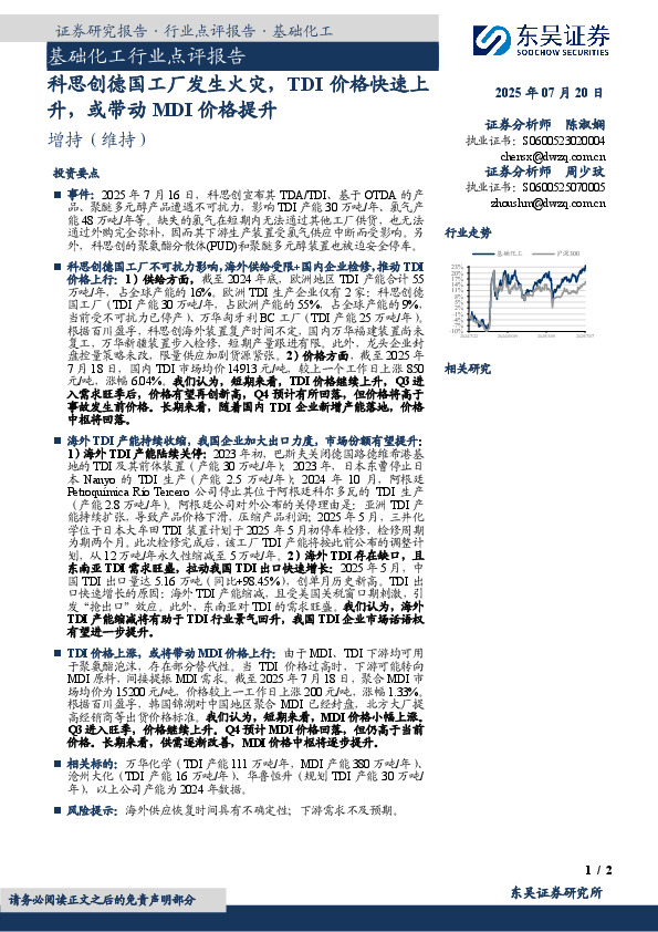 基础化工行业点评报告：科思创德国工厂发生火灾，TDI价格快速上升，或带动MDI价格提升