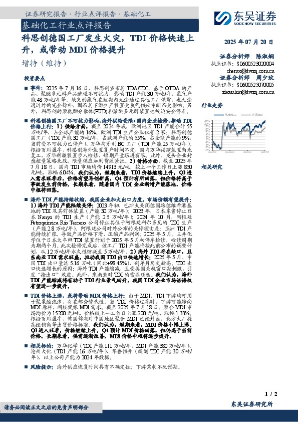基础化工行业点评报告：科思创德国工厂发生火灾，TDI价格快速上升，或带动MDI价格提升