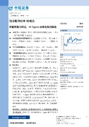 智能体能力跃迁，AIAgent商业化拐点临近