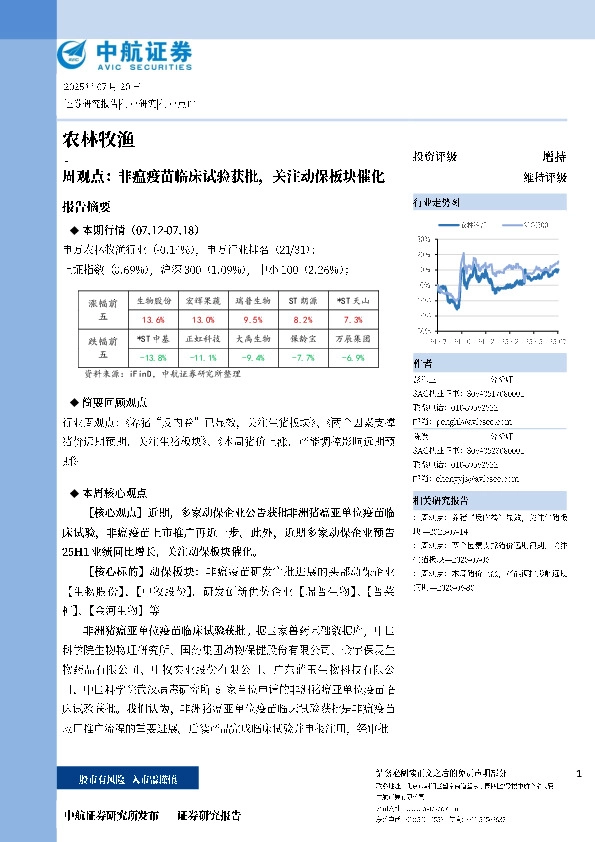 农林牧渔周观点：非瘟疫苗临床试验获批，关注动保板块催化