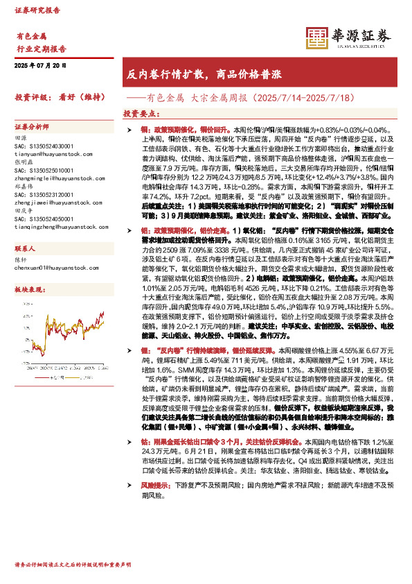 有色金属大宗金属周报：反内卷行情扩散，商品价格普涨