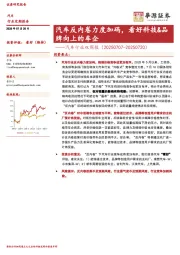 汽车行业双周报：汽车反内卷力度加码，看好科技&品牌向上的车企