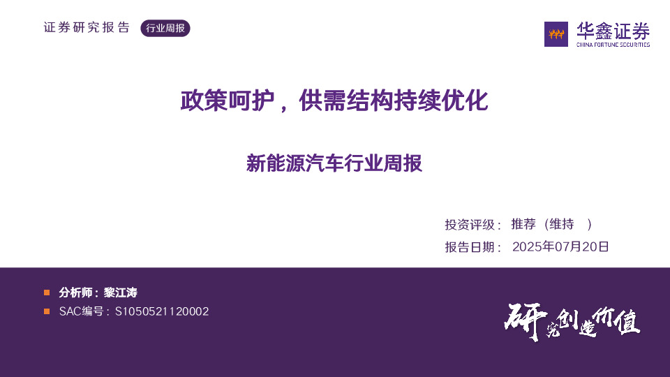 新能源汽车行业周报：政策呵护，供需结构持续优化