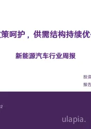 新能源汽车行业周报：政策呵护，供需结构持续优化