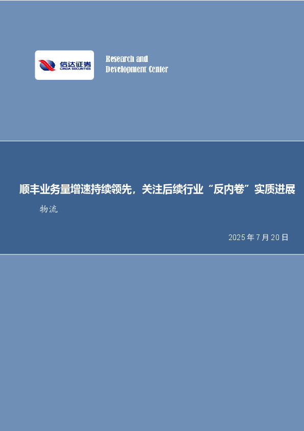 快递行业月度专题：顺丰业务量增速持续领先，关注后续行业“反内卷”实质进展