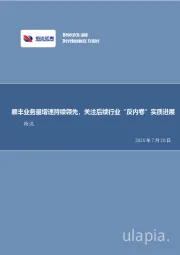 快递行业月度专题：顺丰业务量增速持续领先，关注后续行业“反内卷”实质进展