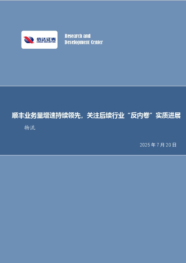 快递行业月度专题：顺丰业务量增速持续领先，关注后续行业“反内卷”实质进展