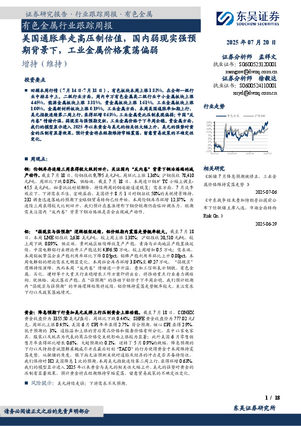 有色金属行业跟踪周报：美国通胀率走高压制估值，国内弱现实强预期背景下，工业金属价格震荡偏弱