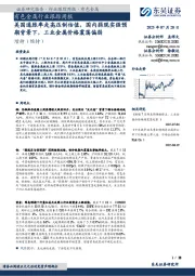 有色金属行业跟踪周报:美国通胀率走高压制估值,国内弱现实强预期背景下,工业金属价格震荡偏弱