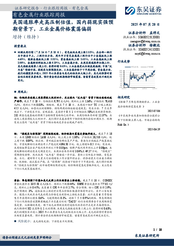 有色金属行业跟踪周报：美国通胀率走高压制估值，国内弱现实强预期背景下，工业金属价格震荡偏弱