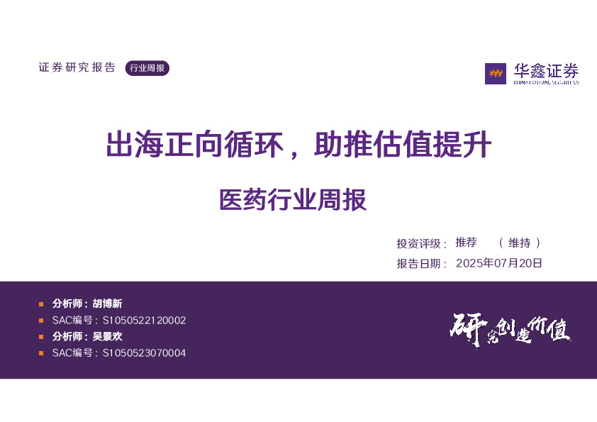 医药行业周报：出海正向循环，助推估值提升