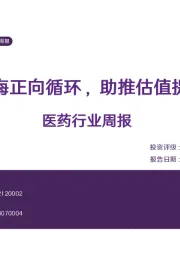 医药行业周报：出海正向循环，助推估值提升