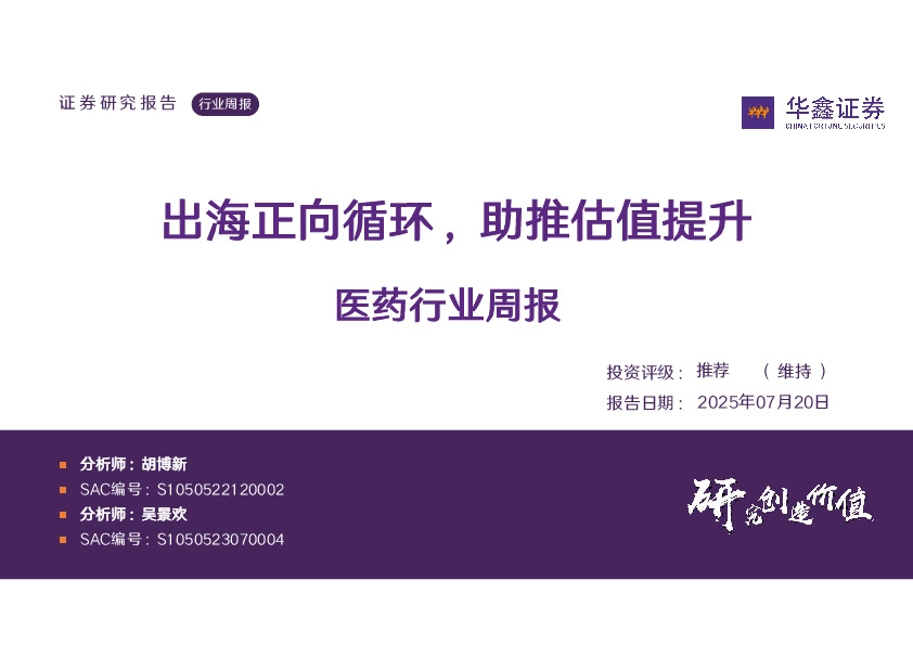 医药行业周报：出海正向循环，助推估值提升