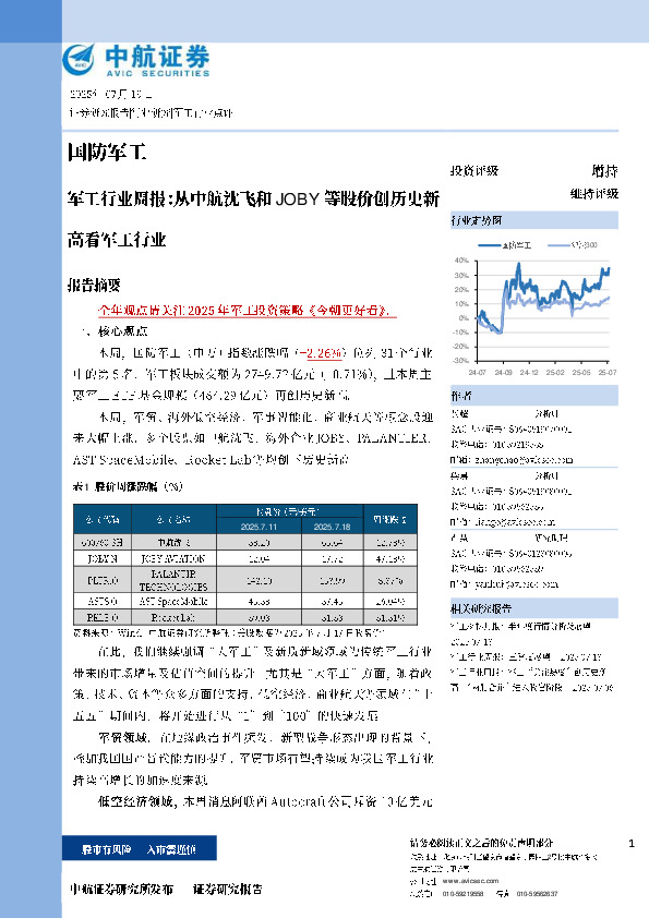 军工行业周报：从中航沈飞和JOBY等股价创历史新高看军工行业