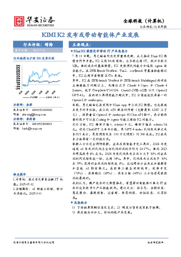 全球科技（计算机）行业周报：KIMI K2发布或带动智能体产业发展