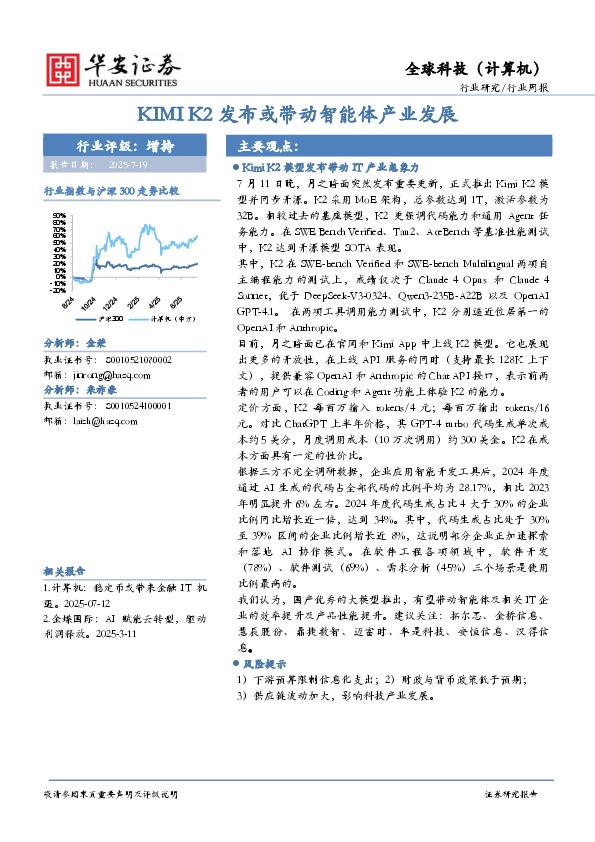 全球科技（计算机）行业周报：KIMI K2发布或带动智能体产业发展