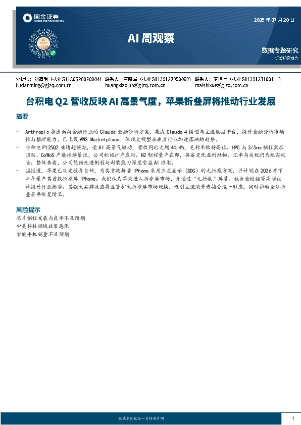 AI周观察：台积电Q2营收反映AI高景气度，苹果折叠屏将推动行业发展