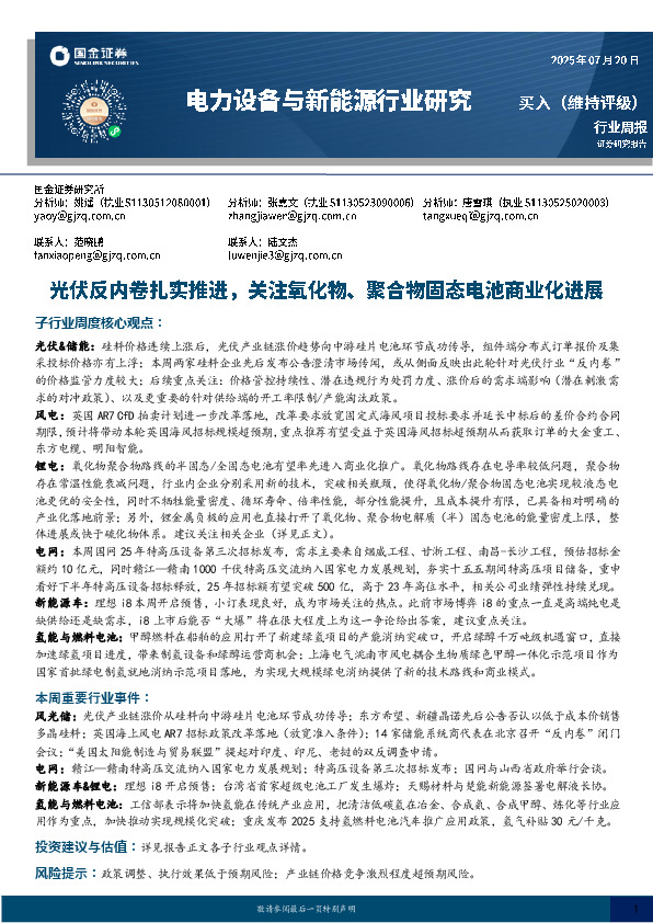 电力设备与新能源行业研究：光伏反内卷扎实推进，关注氧化物、聚合物固态电池商业化进展