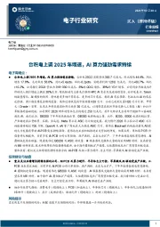 电子行业研究：台积电上调2025年增速，AI算力强劲需求持续