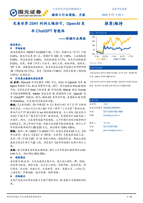 传媒行业周报：完美世界25H1利润大幅扭亏，OpenAI发布ChatGPT智能体