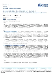 中国汽车：豪车税收政策调整，国产新能源品牌如何“弯道超车”？
