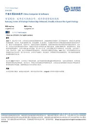 中国计算机和软件:百望股份:发布系列战略合作,稳步推进智能体战略
