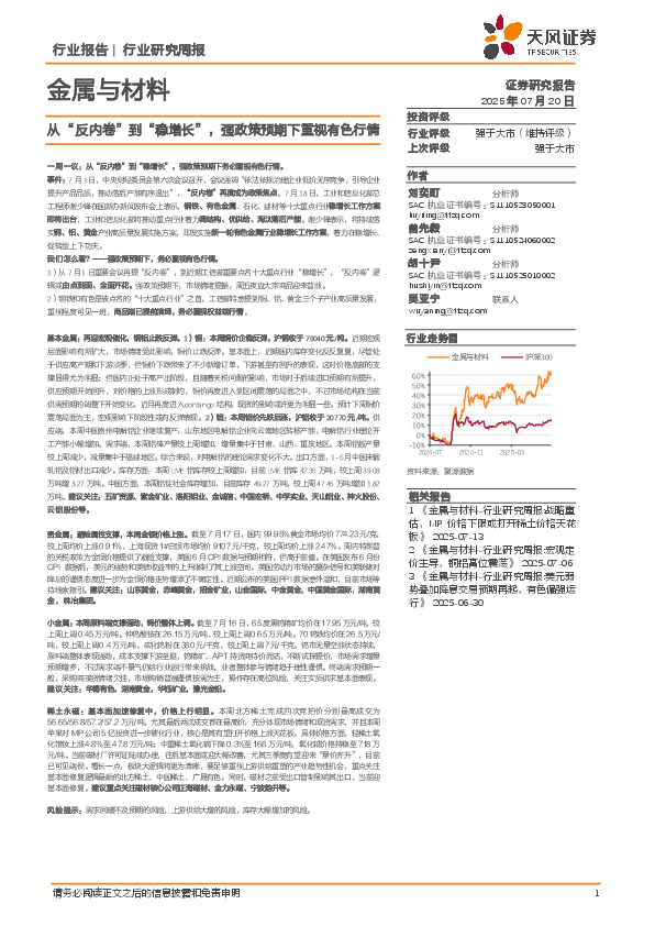 金属与材料行业研究周报：从“反内卷”到“稳增长”，强政策预期下重视有色行情