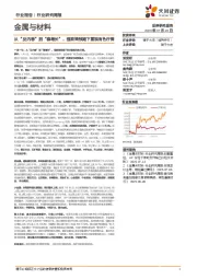 金属与材料行业研究周报:从“反内卷”到“稳增长”,强政策预期下重视有色行情