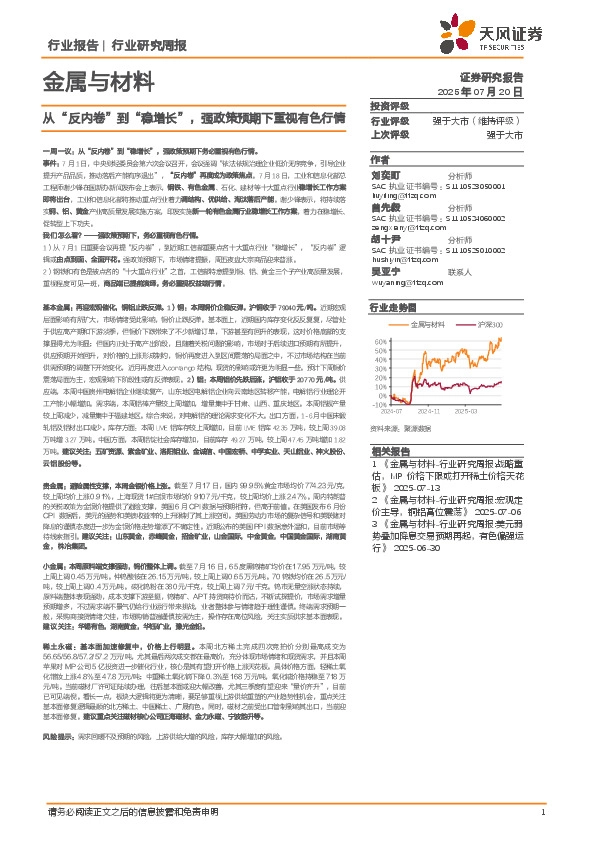 金属与材料行业研究周报：从“反内卷”到“稳增长”，强政策预期下重视有色行情