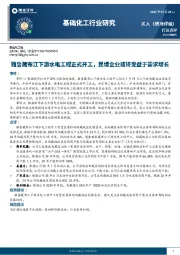 基础化工行业研究:雅鲁藏布江下游水电工程正式开工,民爆企业或将受益于需求增长